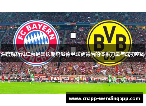 深度解析拜仁慕尼黑长期统治德甲联赛背后的体系力量与成功密码