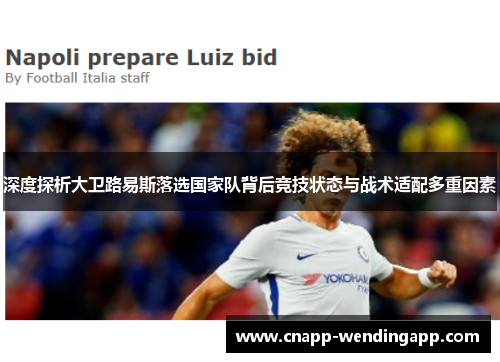 深度探析大卫路易斯落选国家队背后竞技状态与战术适配多重因素
