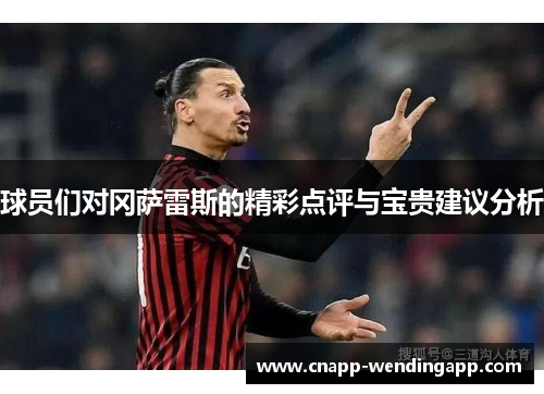 球员们对冈萨雷斯的精彩点评与宝贵建议分析 球员们对冈萨雷斯的精彩点评与宝贵建议分析