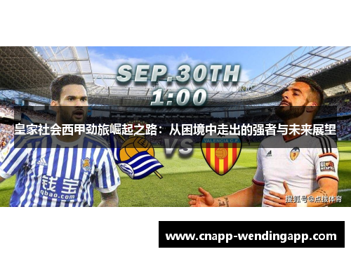 皇家社会西甲劲旅崛起之路：从困境中走出的强者与未来展望
