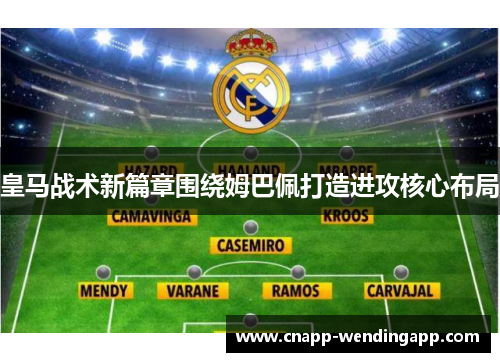 皇马战术新篇章围绕姆巴佩打造进攻核心布局