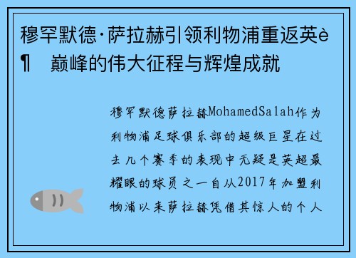 穆罕默德·萨拉赫引领利物浦重返英超巅峰的伟大征程与辉煌成就