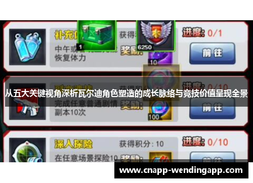 从五大关键视角深析瓦尔迪角色塑造的成长脉络与竞技价值呈现全景