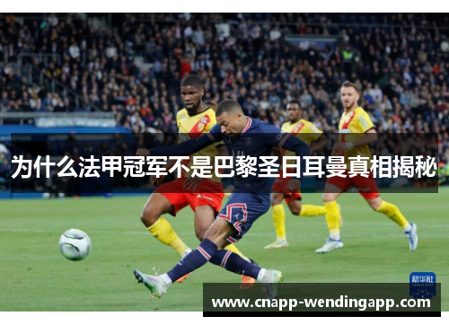 为什么法甲冠军不是巴黎圣日耳曼真相揭秘
