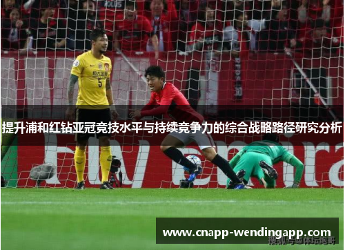 提升浦和红钻亚冠竞技水平与持续竞争力的综合战略路径研究分析