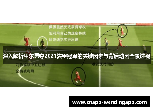 深入解析里尔勇夺2021法甲冠军的关键因素与背后动因全景透视