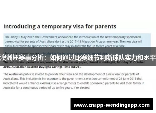 澳洲杯赛事分析：如何通过比赛细节判断球队实力和水平