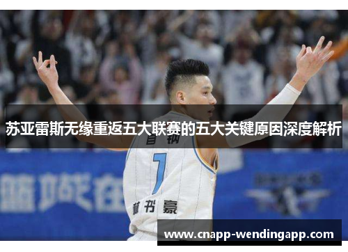 苏亚雷斯无缘重返五大联赛的五大关键原因深度解析 苏亚雷斯无缘重返五大联赛的五大关键原因深度解析