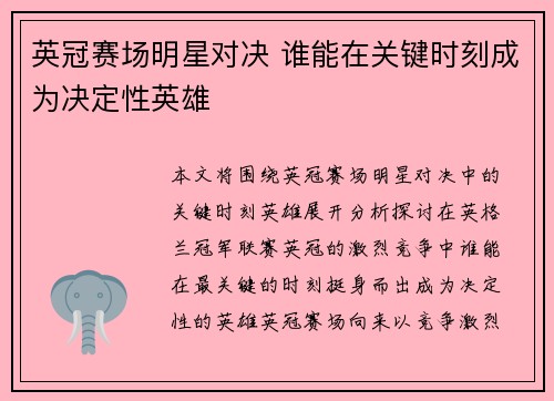 英冠赛场明星对决 谁能在关键时刻成为决定性英雄