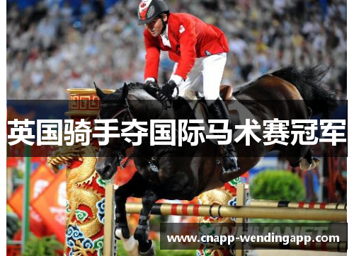 英国骑手夺国际马术赛冠军