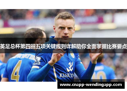 英足总杯第四圈五项关键规则详解助你全面掌握比赛要点