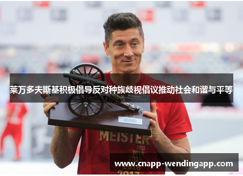 莱万多夫斯基积极倡导反对种族歧视倡议推动社会和谐与平等