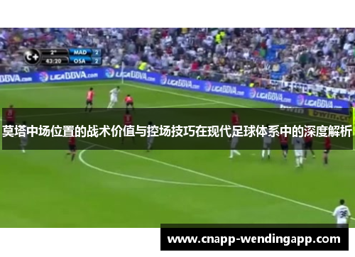 莫塔中场位置的战术价值与控场技巧在现代足球体系中的深度解析