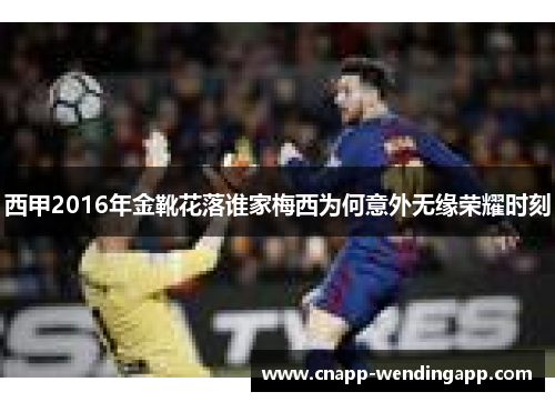 西甲2016年金靴花落谁家梅西为何意外无缘荣耀时刻