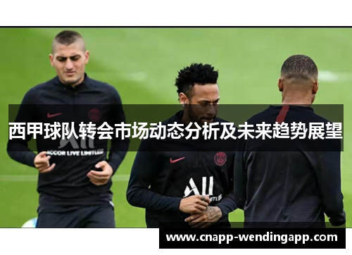 西甲球队转会市场动态分析及未来趋势展望