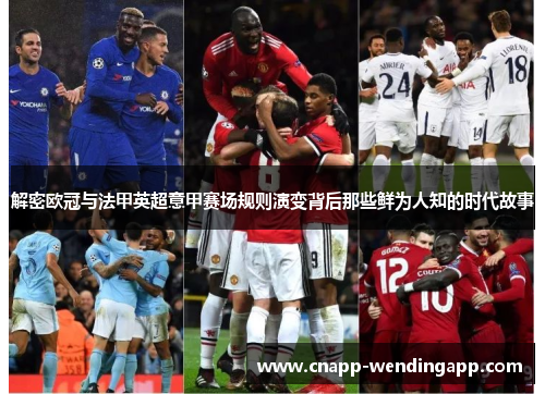 解密欧冠与法甲英超意甲赛场规则演变背后那些鲜为人知的时代故事