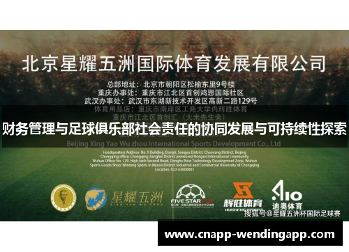 财务管理与足球俱乐部社会责任的协同发展与可持续性探索