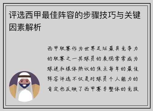 评选西甲最佳阵容的步骤技巧与关键因素解析
