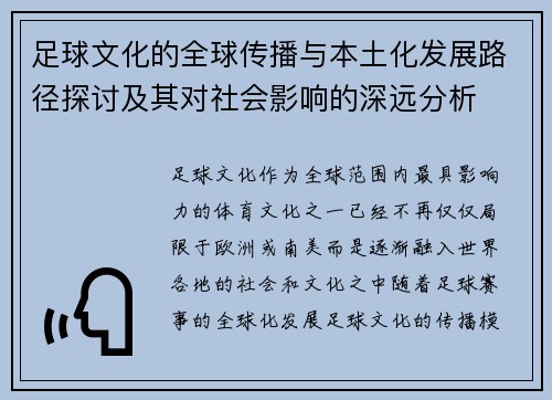足球文化的全球传播与本土化发展路径探讨及其对社会影响的深远分析