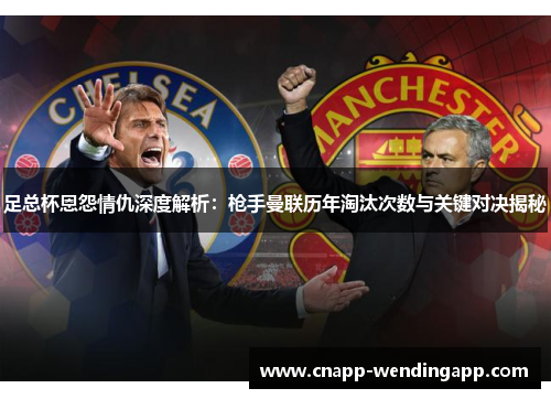 足总杯恩怨情仇深度解析：枪手曼联历年淘汰次数与关键对决揭秘
