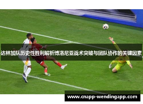 达林加队历史性胜利解析博洛尼亚战术突破与团队协作的关键因素
