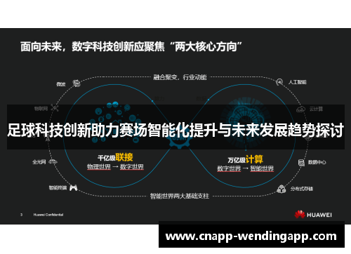 足球科技创新助力赛场智能化提升与未来发展趋势探讨