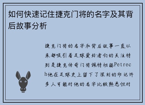 如何快速记住捷克门将的名字及其背后故事分析