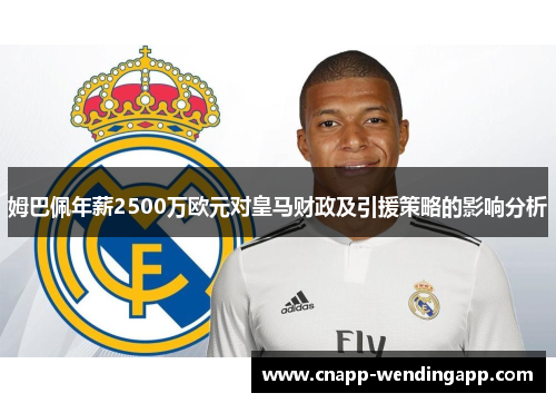 姆巴佩年薪2500万欧元对皇马财政及引援策略的影响分析