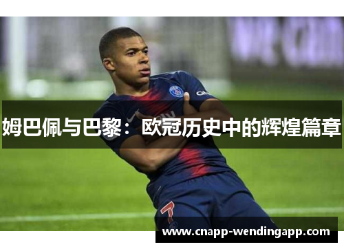 姆巴佩与巴黎：欧冠历史中的辉煌篇章