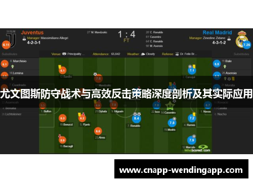 尤文图斯防守战术与高效反击策略深度剖析及其实际应用 尤文图斯防守战术与高效反击策略深度剖析及其实际应用