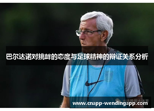 巴尔达诺对挑衅的态度与足球精神的辩证关系分析