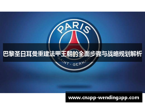 巴黎圣日耳曼重建法甲王朝的全面步骤与战略规划解析