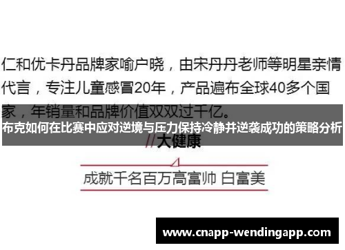 布克如何在比赛中应对逆境与压力保持冷静并逆袭成功的策略分析