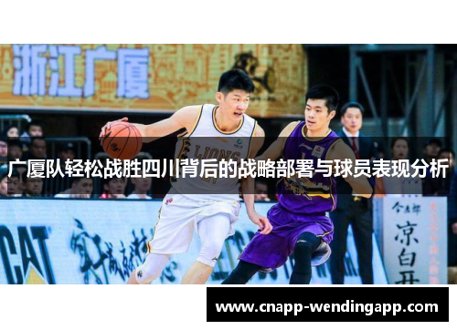 广厦队轻松战胜四川背后的战略部署与球员表现分析