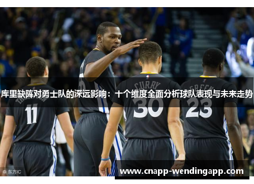库里缺阵对勇士队的深远影响：十个维度全面分析球队表现与未来走势