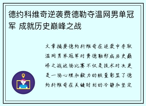德约科维奇逆袭费德勒夺温网男单冠军 成就历史巅峰之战