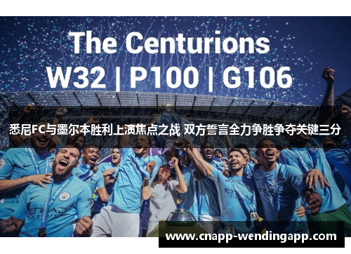 悉尼FC与墨尔本胜利上演焦点之战 双方誓言全力争胜争夺关键三分