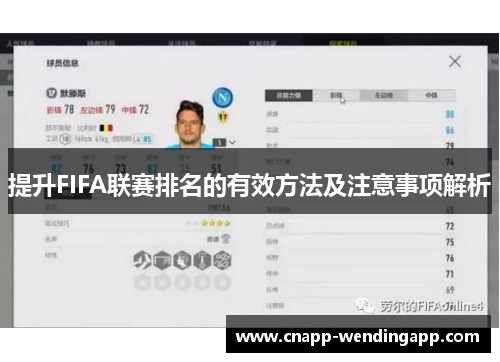 提升FIFA联赛排名的有效方法及注意事项解析