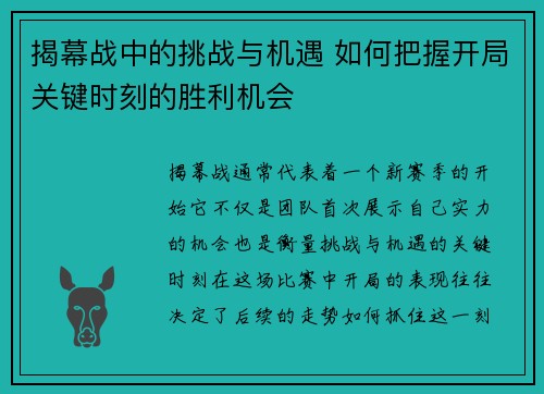 揭幕战中的挑战与机遇 如何把握开局关键时刻的胜利机会 揭幕战中的挑战与机遇 如何把握开局关键时刻的胜利机会