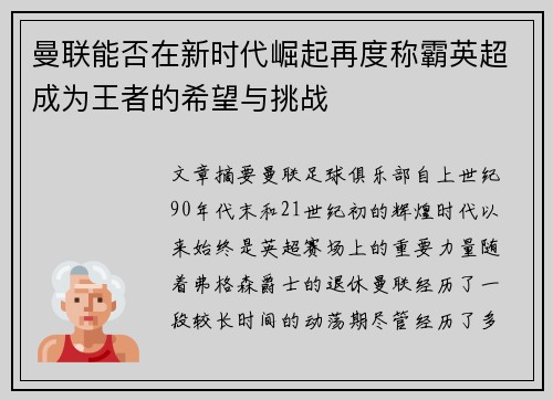 曼联能否在新时代崛起再度称霸英超成为王者的希望与挑战