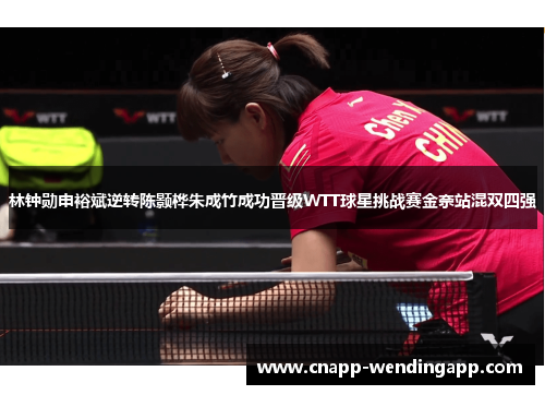 林钟勋申裕斌逆转陈颢桦朱成竹成功晋级WTT球星挑战赛金奈站混双四强 林钟勋申裕斌逆转陈颢桦朱成竹成功晋级WTT球星挑战赛金奈站混双四强