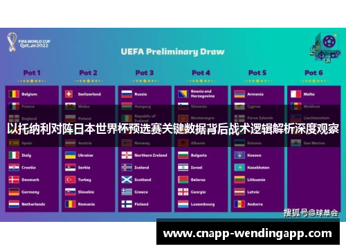以托纳利对阵日本世界杯预选赛关键数据背后战术逻辑解析深度观察