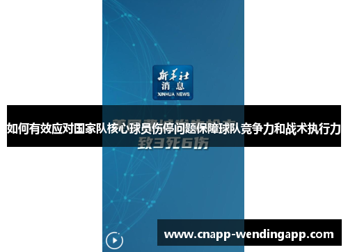 如何有效应对国家队核心球员伤停问题保障球队竞争力和战术执行力