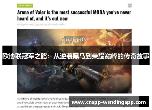 欧协联冠军之路：从逆袭黑马到荣耀巅峰的传奇故事