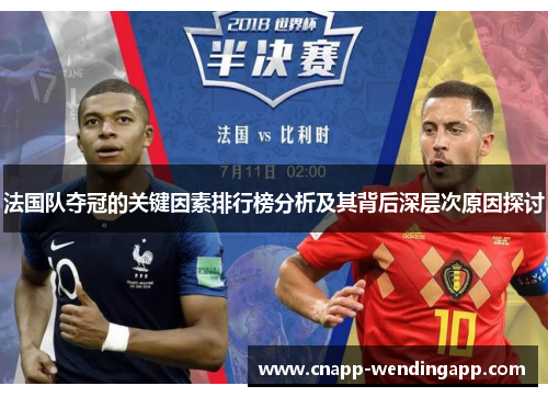 法国队夺冠的关键因素排行榜分析及其背后深层次原因探讨