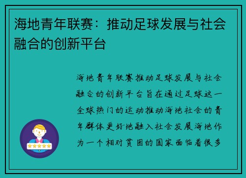 海地青年联赛：推动足球发展与社会融合的创新平台