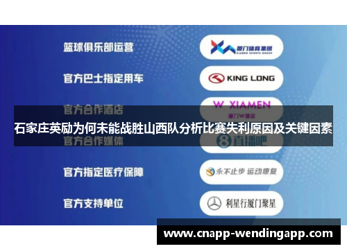石家庄英励为何未能战胜山西队分析比赛失利原因及关键因素