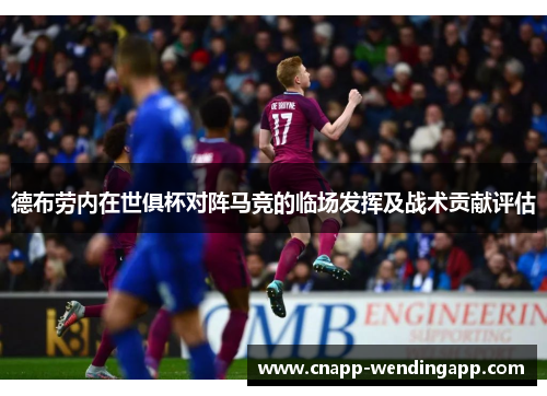 德布劳内在世俱杯对阵马竞的临场发挥及战术贡献评估