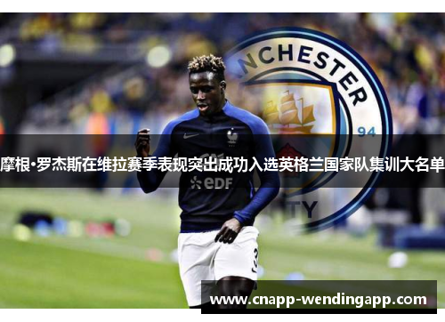 摩根·罗杰斯在维拉赛季表现突出成功入选英格兰国家队集训大名单