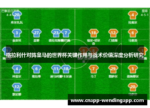 格拉利什对阵皇马的世界杯关键作用与战术价值深度分析研究